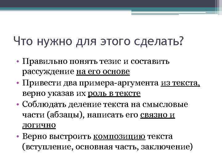 Что нужно для этого сделать? • Правильно понять тезис и составить рассуждение на его