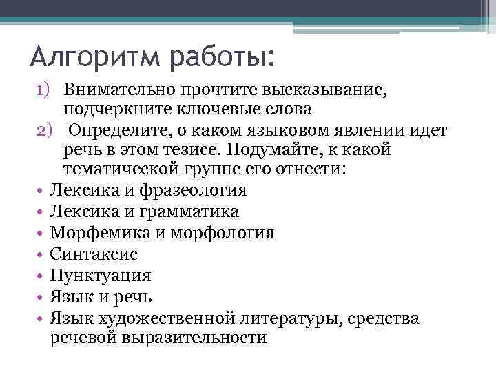 Алгоритм работы: 1) Внимательно прочтите высказывание, подчеркните ключевые слова 2) Определите, о каком языковом