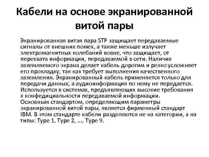Кабели на основе экранированной витой пары Экранированная витая пара STP защищает передаваемые сигналы от