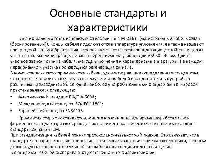 Основные стандарты и характеристики В магистральных сетях используются кабели типа МКС(Б) - (магистральный кабель