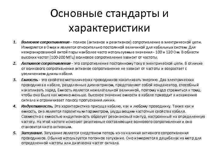 Основные стандарты и характеристики 1. 2. 3. 4. 5. Волновое сопротивление - полное (активное