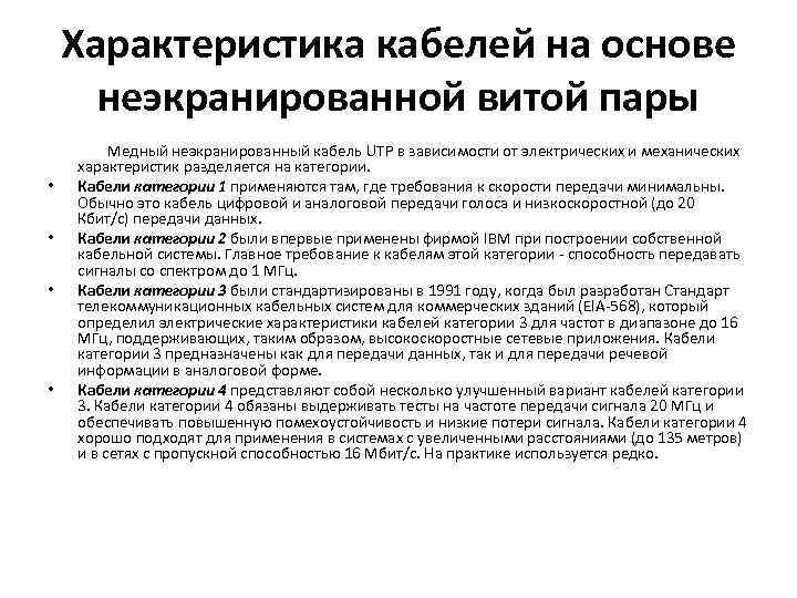 Характеристика кабелей на основе неэкранированной витой пары • • Медный неэкранированный кабель UTP в