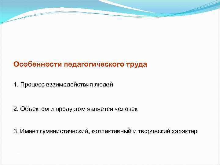 Особенности педагогического труда 1. Процесс взаимодействия людей 2. Объектом и продуктом является человек 3.