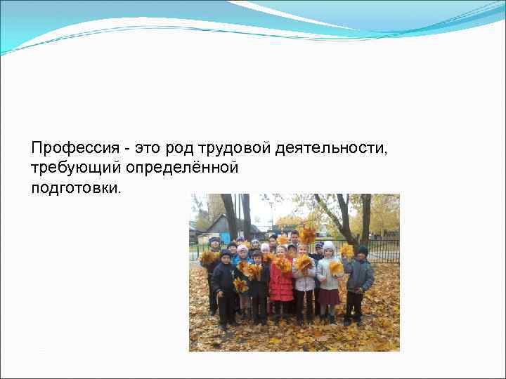 Профессия - это род трудовой деятельности, требующий определённой подготовки. 