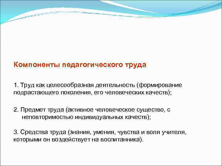Компоненты педагогического труда 1. Труд как целесообразная деятельность (формирование подрастающего поколения, его человеческих качеств);