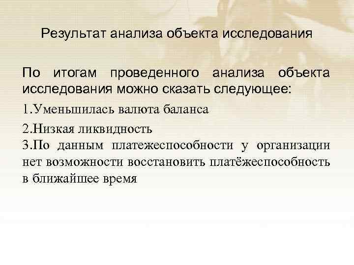 Результат анализа объекта исследования По итогам проведенного анализа объекта исследования можно сказать следующее: 1.