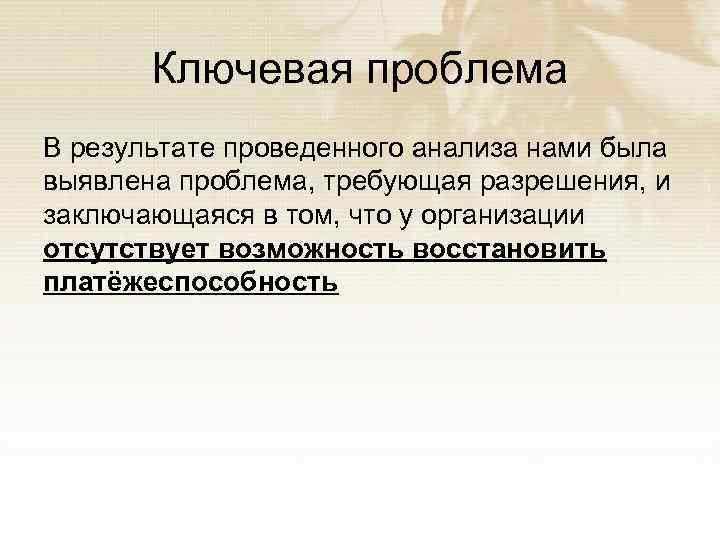 Ключевая проблема В результате проведенного анализа нами была выявлена проблема, требующая разрешения, и заключающаяся