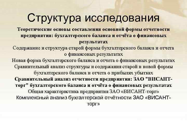 Структура исследования Теоретические основы составления основной формы отчетности предприятия: бухгалтерского баланса и отчёта о