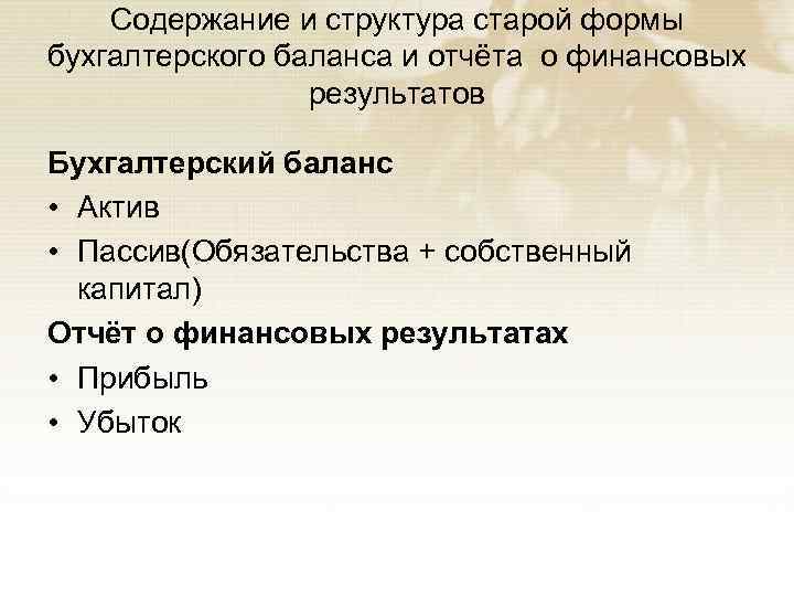 Содержание и структура старой формы бухгалтерского баланса и отчёта о финансовых результатов Бухгалтерский баланс