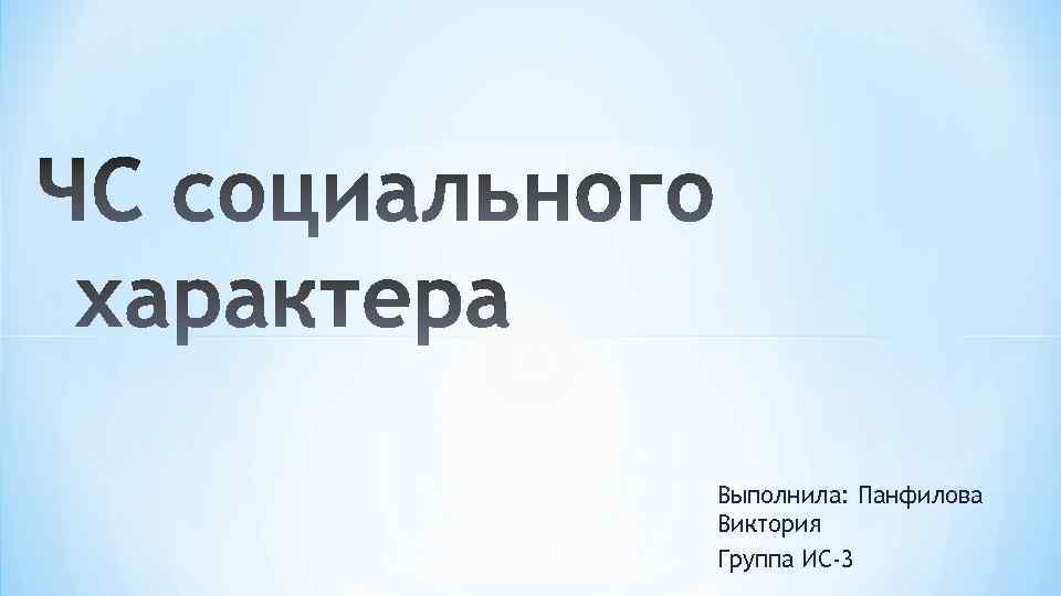 1 Выполнила: Панфилова Виктория Группа ИС-3 