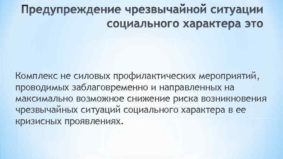 Комплекс не силовых профилактических мероприятий, проводимых заблаговременно и направленных на максимально возможное снижение риска