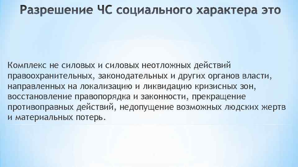 Комплекс не силовых и силовых неотложных действий правоохранительных, законодательных и других органов власти, направленных