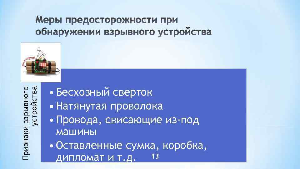 Признаки взрывного устройства • Бесхозный сверток • Натянутая проволока • Провода, свисающие из-под машины
