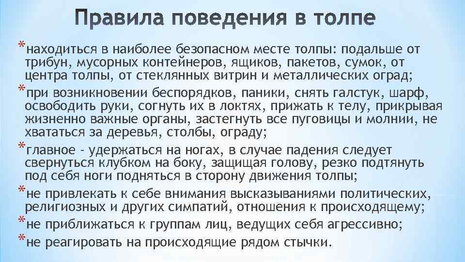 *находиться в наиболее безопасном месте толпы: подальше от трибун, мусорных контейнеров, ящиков, пакетов, сумок,