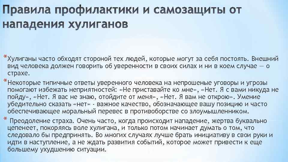 *Хулиганы часто обходят стороной тех людей, которые могут за себя постоять. Внешний вид человека