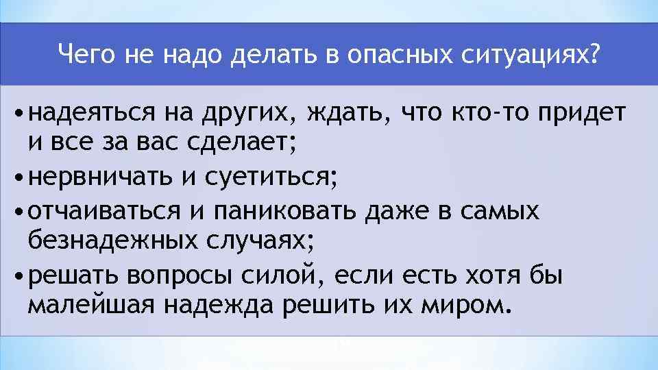 Чего не надо делать в опасных ситуациях? • надеяться на других, ждать, что кто-то