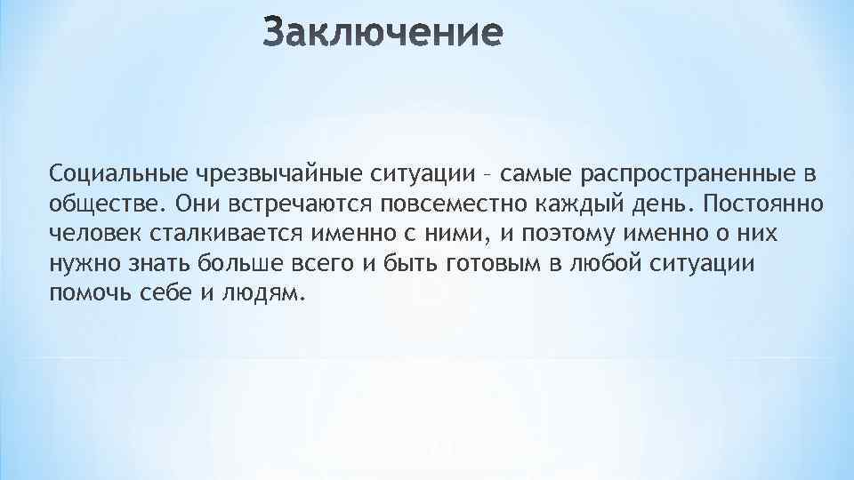 Социальные чрезвычайные ситуации – самые распространенные в обществе. Они встречаются повсеместно каждый день. Постоянно