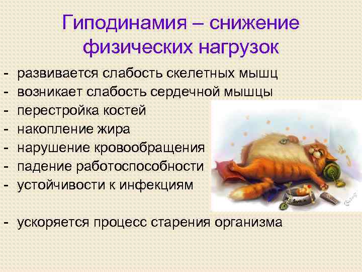Гиподинамия – снижение физических нагрузок - развивается слабость скелетных мышц возникает слабость сердечной мышцы