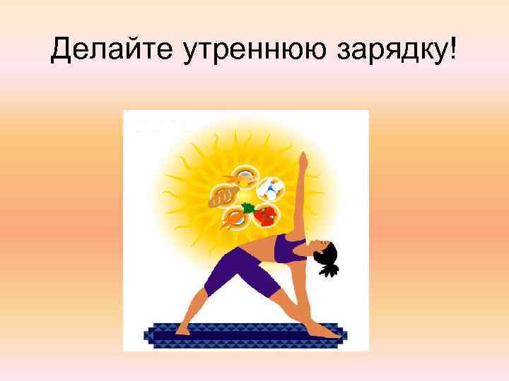 Делайте утреннюю зарядку! 