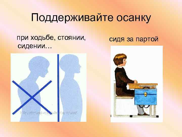 Поддерживайте осанку при ходьбе, стоянии, сидении… сидя за партой 