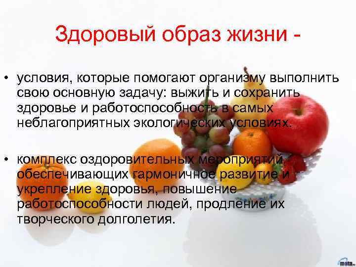 Здоровый образ жизни • условия, которые помогают организму выполнить свою основную задачу: выжить и