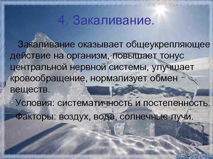 4. Закаливание оказывает общеукрепляющее действие на организм, повышает тонус центральной нервной системы, улучшает кровообращение,