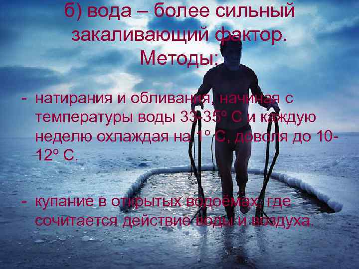б) вода – более сильный закаливающий фактор. Методы: - натирания и обливания, начиная с