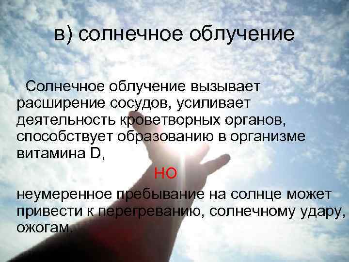 в) солнечное облучение Солнечное облучение вызывает расширение сосудов, усиливает деятельность кроветворных органов, способствует образованию