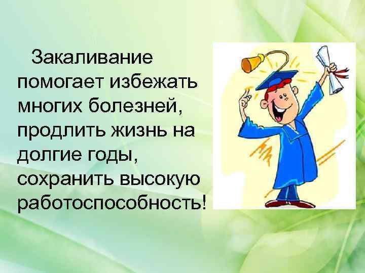 Закаливание помогает избежать многих болезней, продлить жизнь на долгие годы, сохранить высокую работоспособность! 