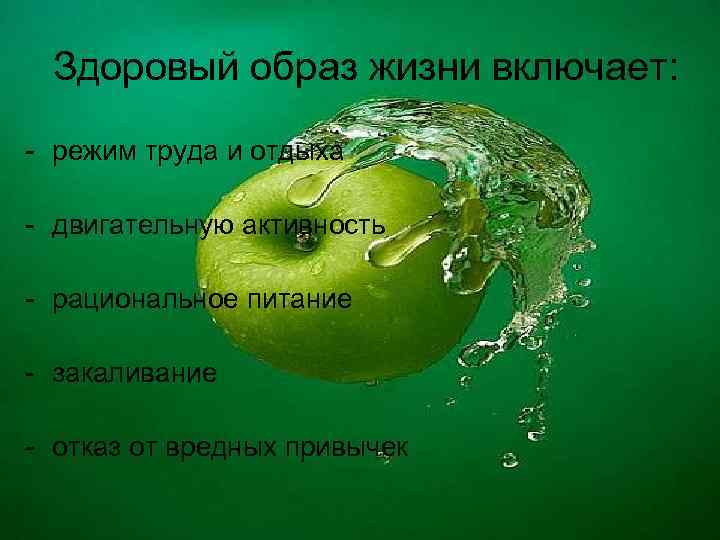 Здоровый образ жизни включает: - режим труда и отдыха - двигательную активность - рациональное