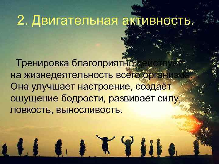 2. Двигательная активность. Тренировка благоприятно действует на жизнедеятельность всего организма. Она улучшает настроение, создаёт