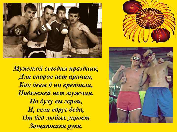 Мужской сегодня праздник, Для споров нет причин, Как девы б ни крепчали, Надежней нет