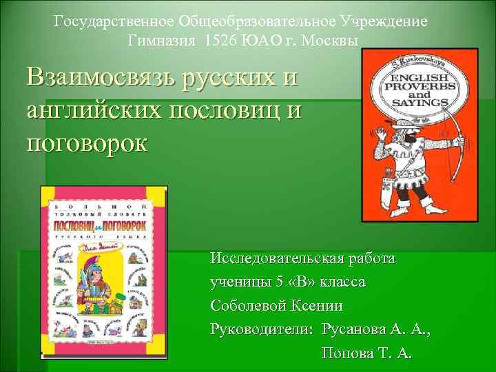 Государственное Общеобразовательное Учреждение Гимназия 1526 ЮАО г. Москвы Взаимосвязь русских и английских пословиц и