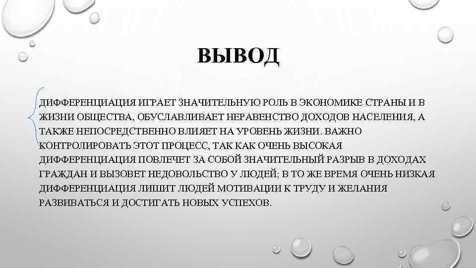 ВЫВОД ДИФФЕРЕНЦИАЦИЯ ИГРАЕТ ЗНАЧИТЕЛЬНУЮ РОЛЬ В ЭКОНОМИКЕ СТРАНЫ И В ЖИЗНИ ОБЩЕСТВА, ОБУСЛАВЛИВАЕТ НЕРАВЕНСТВО