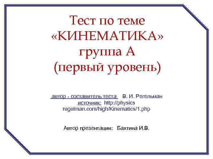 Тест по теме «КИНЕМАТИКА» группа А (первый уровень) автор - составитель теста В. И.