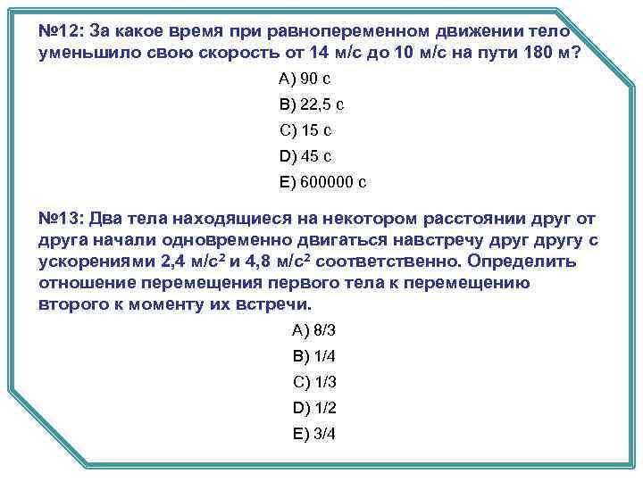 № 12: За какое время при равнопеременном движении тело уменьшило свою скорость от 14