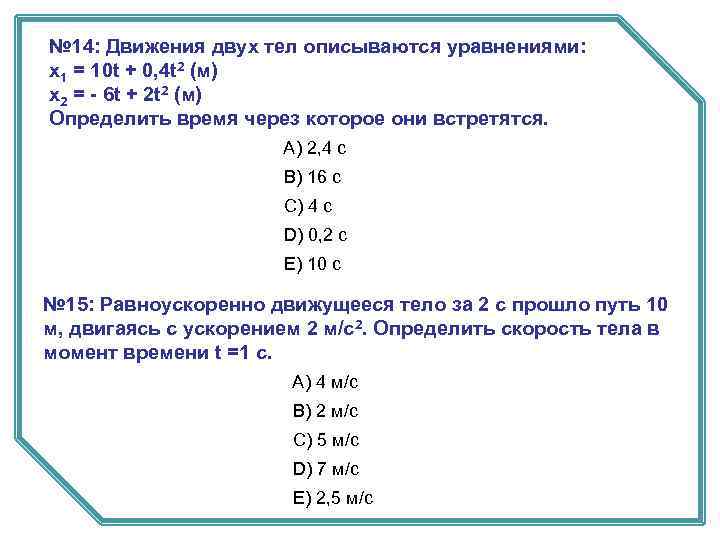 № 14: Движения двух тел описываются уравнениями: х1 = 10 t + 0, 4