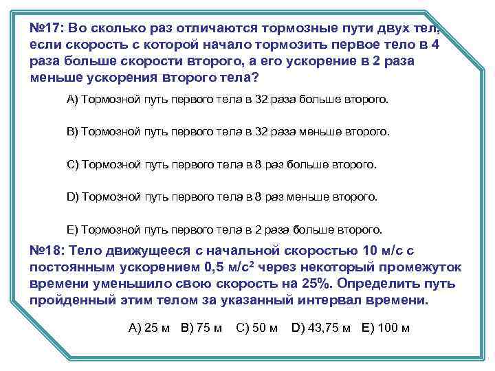 № 17: Во сколько раз отличаются тормозные пути двух тел, если скорость с которой