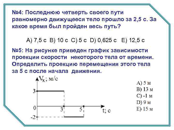 № 4: Последнюю четверть своего пути равномерно движущееся тело прошло за 2, 5 с.