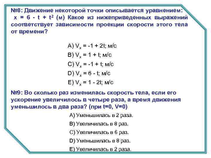 № 8: Движение некоторой точки описывается уравнением: х = 6 - t + t