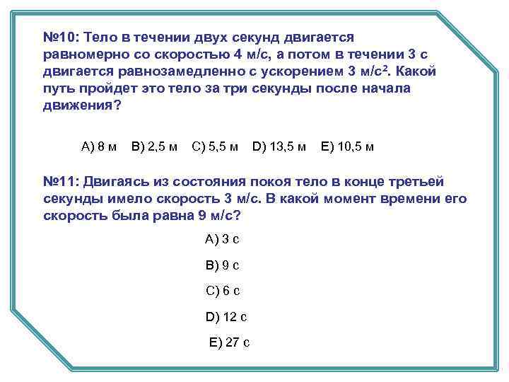 10 секунд в квадрате. Тело в течении двух секунд двигается равномерно со скоростью 4 м/с. Тело движется со 3 м/с в течение 10 секунд. Тело жвижется равнмерно со скоростью 3мс. Тело движется равномерно со скоростью 3м/с -1.