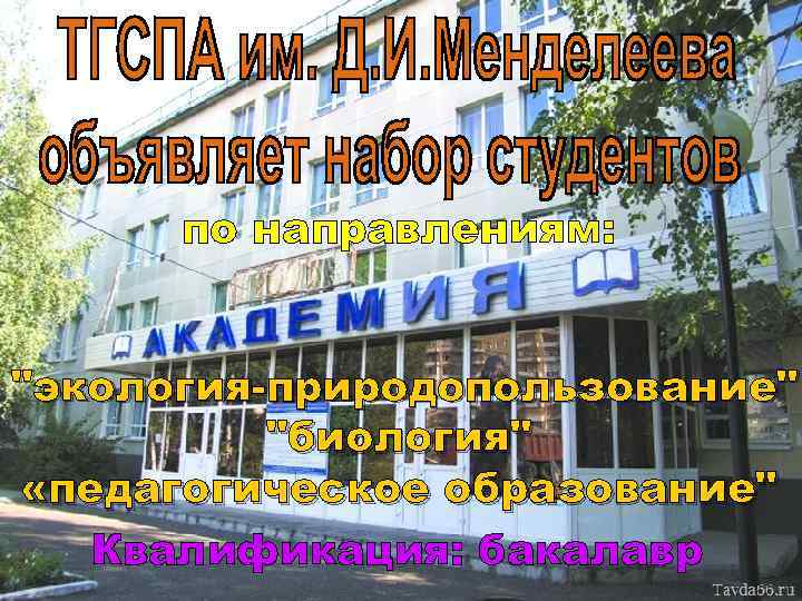 по направлениям: "экология-природопользование" "биология" «педагогическое образование" Квалификация: бакалавр 