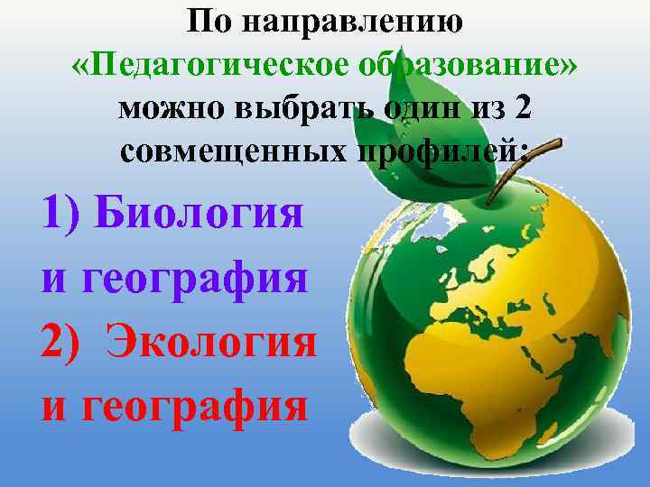 По направлению «Педагогическое образование» можно выбрать один из 2 совмещенных профилей: 1) Биология и