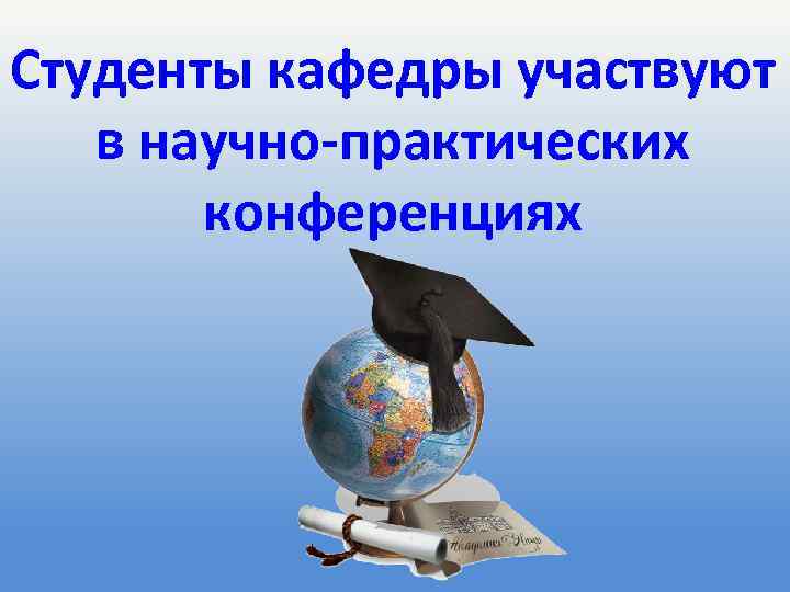 Студенты кафедры участвуют в научно-практических конференциях 