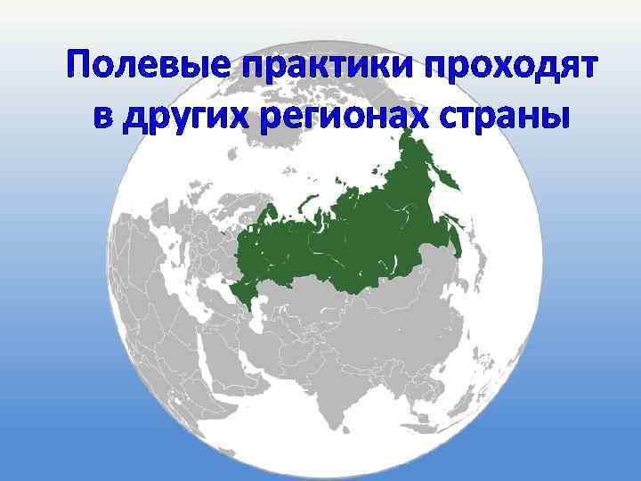 Полевые практики проходят в других регионах страны 