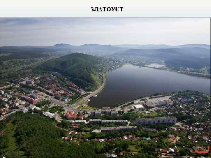 ЗЛАТОУСТ 