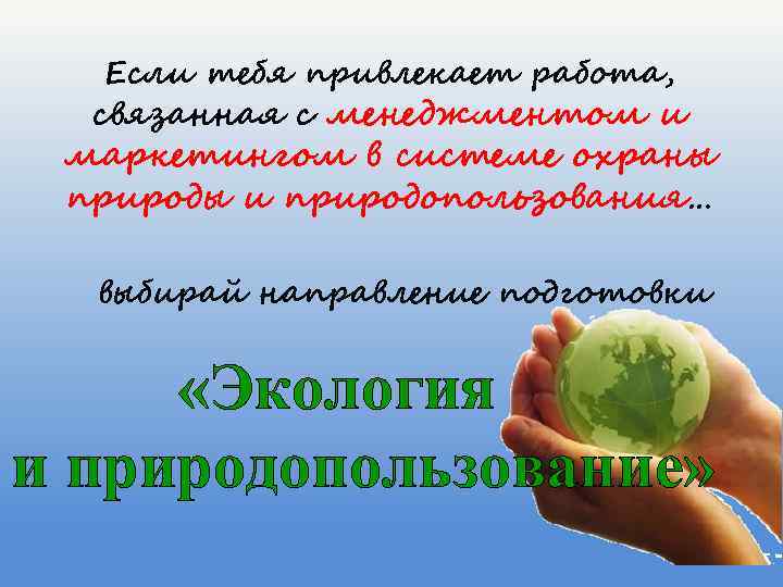 Если тебя привлекает работа, связанная с менеджментом и маркетингом в системе охраны природы и