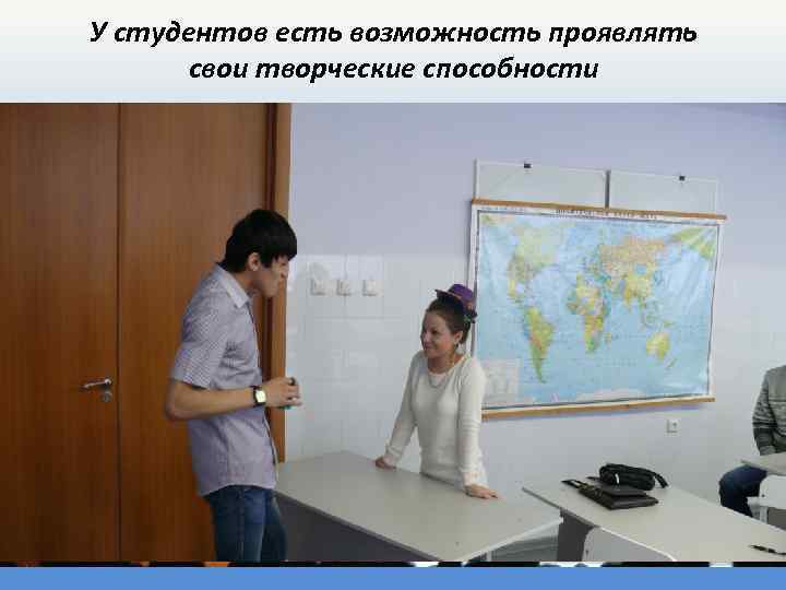 У студентов есть возможность проявлять свои творческие способности 