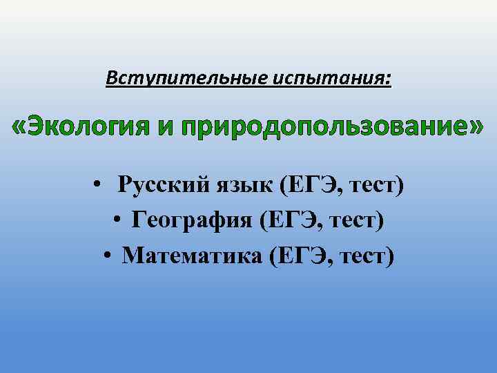 Вступительные испытания: «Экология и природопользование» • Русский язык (ЕГЭ, тест) • География (ЕГЭ, тест)