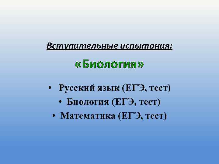 Вступительные испытания: «Биология» • Русский язык (ЕГЭ, тест) • Биология (ЕГЭ, тест) • Математика